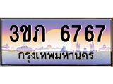 3.เว็บทะเบียนรถ 6767 เลขประมูล ทะเบียนสวย 3ขภ 6767 ผลรวมดี 32