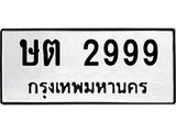 9.ทะเบียนรถ 2999 ทะเบียนมงคล ษต 2999 ผลรวมดี 36