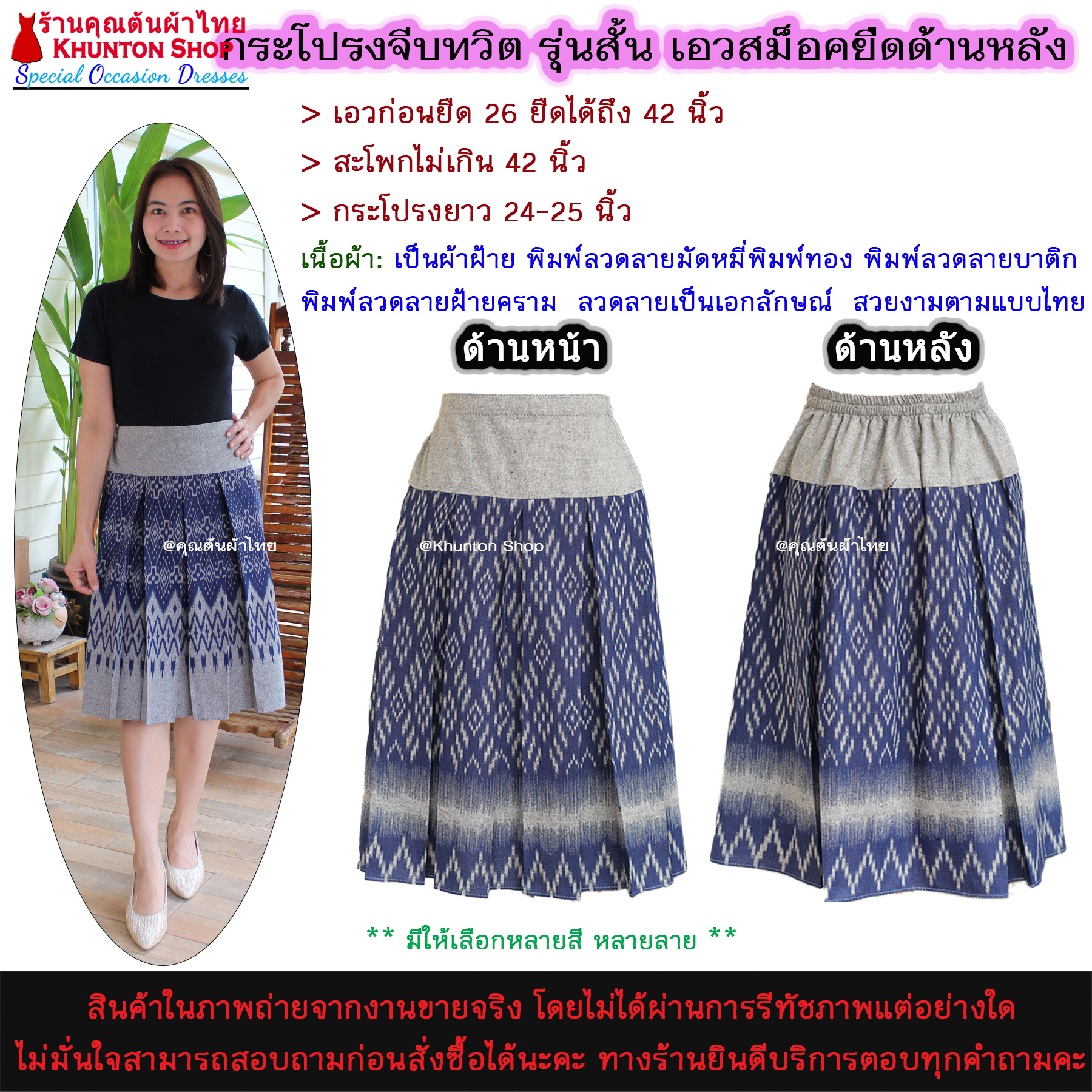 15C-02 ขนาดฟรีไซส์ใส่ได้เอว 28-34 กระโปรงผ้าไทย ทรงจีบทวิส รุ่นยาว 25 นิ้ว ตัดด้วย ผ้าฝ้ายพิมพ์ลาย เนื้อนิ่มใส่สบาย สม็อคหลัง