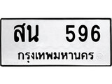 ผลรวมดี 32, ทะเบียนรถ 596, ทะเบียนรถเลขมงคล สน 596, จากกรมขนส่ง