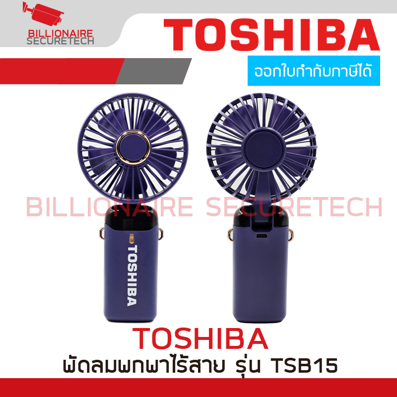 TOSHIBA TSB15 พัดลมพกพาไร้สาย สีม่วง แบบชาร์จไฟได้ มีสายชาร์ต, ฐานสำหรับตั้ง และมีสายคล้องคอแถมให้ในกล่อง (ไม่มีตัวอแดปเตอร์แถม) BY BILLIONAIRE SECURETECH TOSHIBA TSB15
