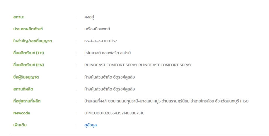 Rhinocast comfort spray 150 ml. ไรโนคาสท์ คอมฟอร์ท สเปรย์ 150 มล.(สเปรย์ฉีดเฝือก)