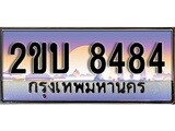 ทะเบียน 8484 ทะเบียนประมูล – 2ขบ 8484 สวยหรูคู่รถคุณ