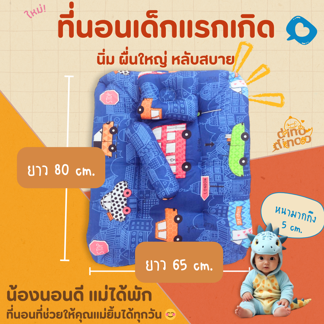 ที่นอนเด็กแรกเกิด รุ่น ฝันดี | 3 ชิ้น เบาะนอนเด็ก + หมอน + หมอนข้าง✨ ของใช้เด็กแรกเกิด dinodinoo