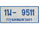 รับจองทะเบียนรถตู้ 9511 หมวดใหม่ 1นฌ 9511 ผลรวมดี 24