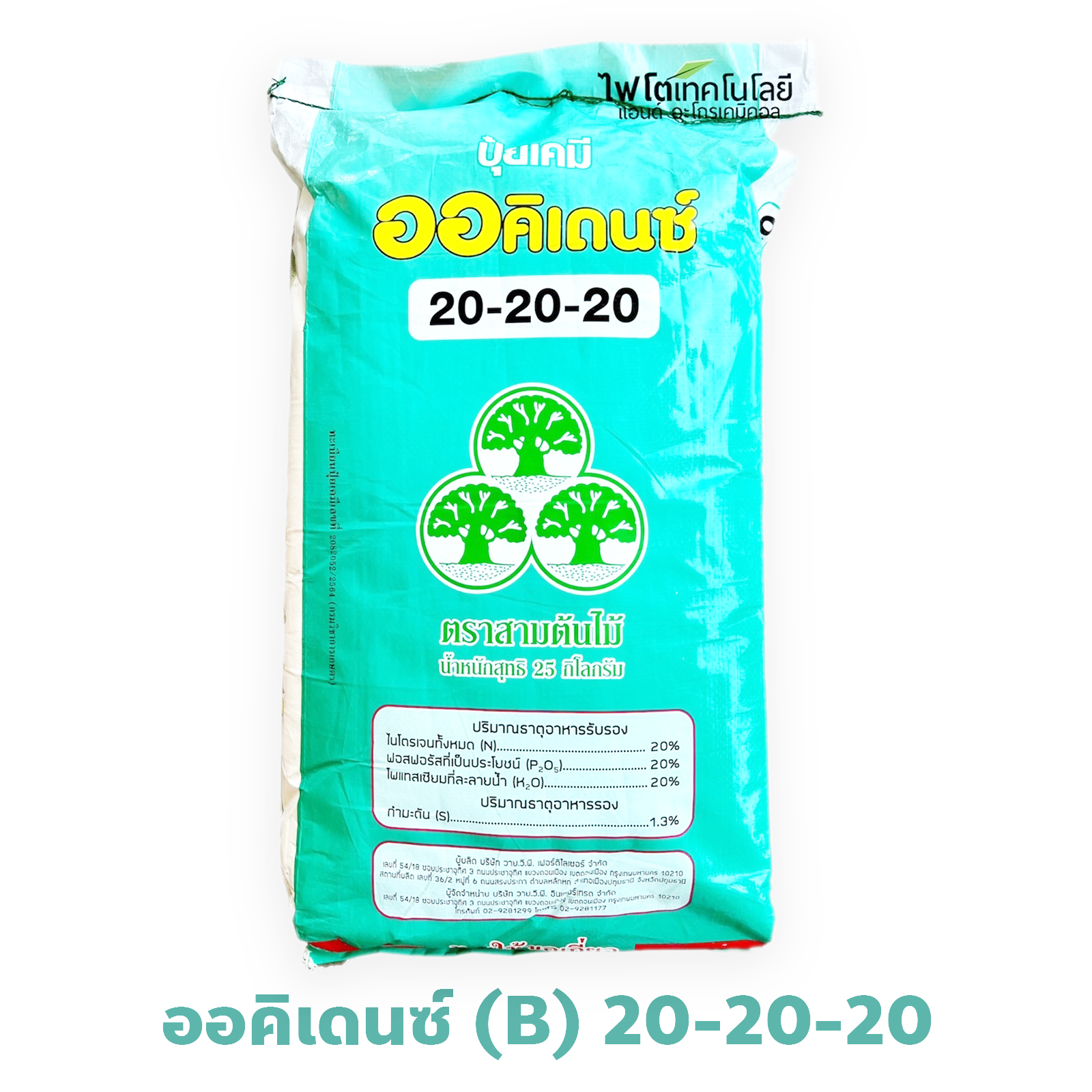 ปุ๋ยเกล็ด ออคิเดนซ์ ระบบน้ำ (สูตร B คลอไรด์ เชือกเขียว) บำรุงต้นทั่วไป สุตร 20-20-20 บรรจุ 25 กิโลกรัม
