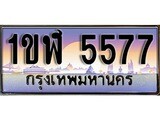 ผลรวมดี 32 ทะเบียน 5577 ทะเบียนประมูล – 1ขฬ 5577 ทะเบียนสวยโชคดี