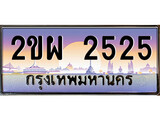 ทะเบียนรถ 2525 ทะเบียนประมูล – 2ขผ 2525 สวยหรูคู่รถคุณ