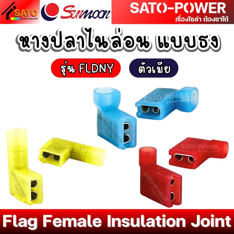 SUNMOON หางปลาไนล่อน แบบธง รุ่น FLDNY ตัวเมีย Flag Female Insulation Joint หางปลาไนล่อน แบบธง