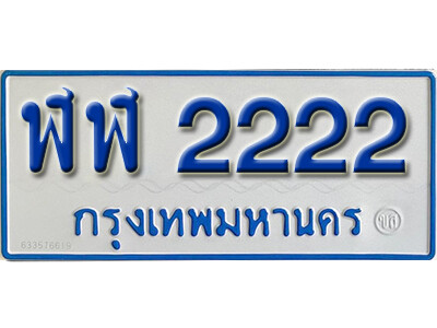 ป้ายทะเบียนรถตู้ 2222,ทะเบียนรถตู้มงคล – ฬฬ 2222 ทะเบียนรถตู้เลขประมูลจากกรมขนส่ง