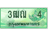 ผลรวมดี 15 ,ทะเบียนรถกระบะ 4 - 3ฒณ 4 ทะเบียนรถกระบะปิคอัพป้ายเขียวเลขประมูล
