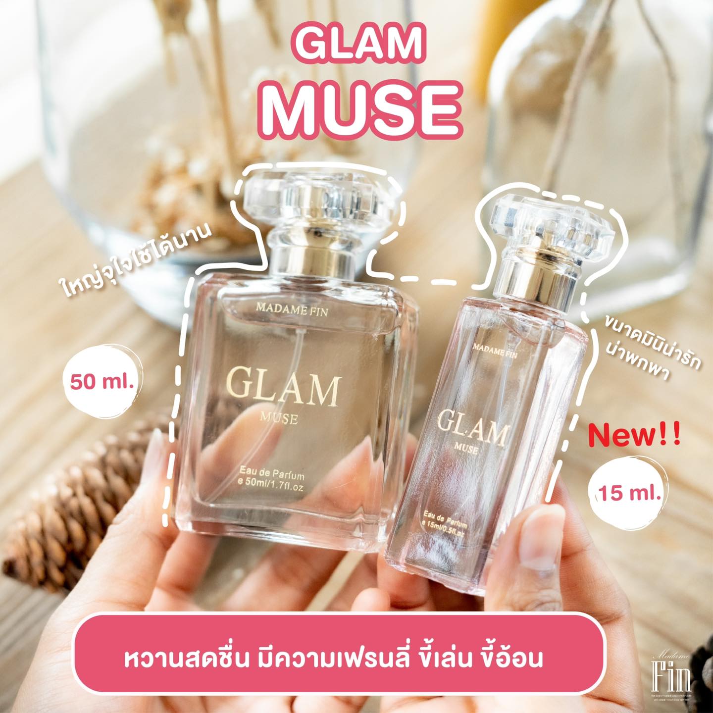 น้ำหอมมาดามฟิน ( โปร GD4 มิวซ์ ) น้ำหอมแกลมมิวซ์ ขวดใหญ่ 1 ขวด กับขวดเล็ก 1 ขวด แถมโลชั่น 2 หลอด