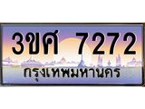 4.ทะเบียนรถ 3ขศ 7272 เลขประมูล ทะเบียนสวย 7272 จากกรมขนส่ง