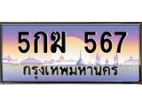 ทะเบียนรถ 567 เลขประมูล ทะเบียนสวย 5กฆ 567 จากกรมขนส่ง