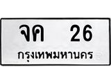 1.ทะเบียนรถ 26 ทะเบียนมงคล จค 26 จากกรมขนส่ง