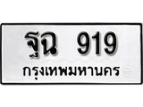 ทะเบียน 919, ทะเบียนรถ, ฐฉ 919,ทะเบียนนี้มีแล้วขอให้โชคดี