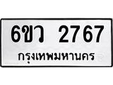 รับจองทะเบียนรถ 2767 หมวดใหม่ 6ขว 2767 ทะเบียนมงคล ผลรวมดี 36