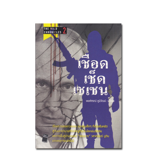 หนังสือ เชือดเช็ด เชเชน