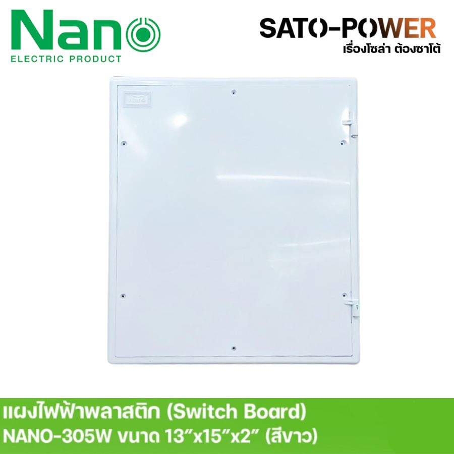 Nano สวิทช์บอร์ด แผงไฟฟ้าพลาสติก นาโน รุ่น NANO-305W ขนาด 330*380*5มม. / ขอบขาว | Switch board แผงไฟฟ้า