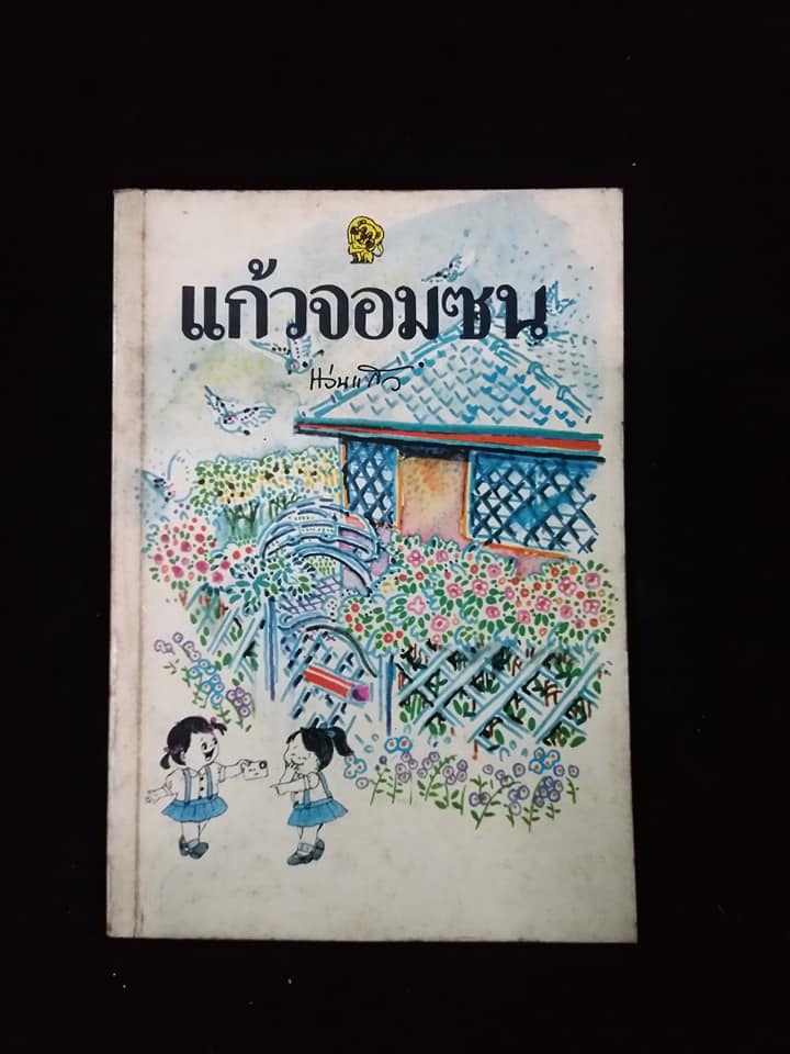 แก้วจอมซน