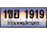 ทะเบียน 1919 ทะเบียนประมูล – 1ขฮ 1919 ทะเบียนสวยโชคดี