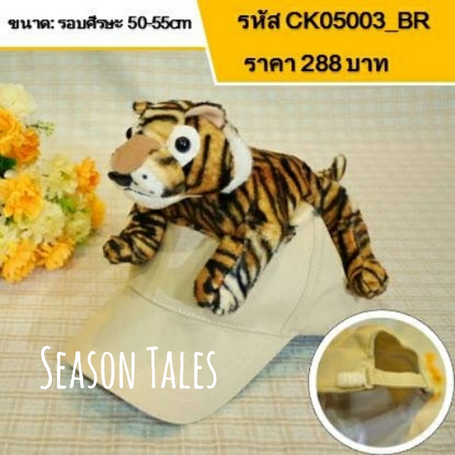 หมวกแก๊ปเด็ก ตัวสัตว์ (เสือ)