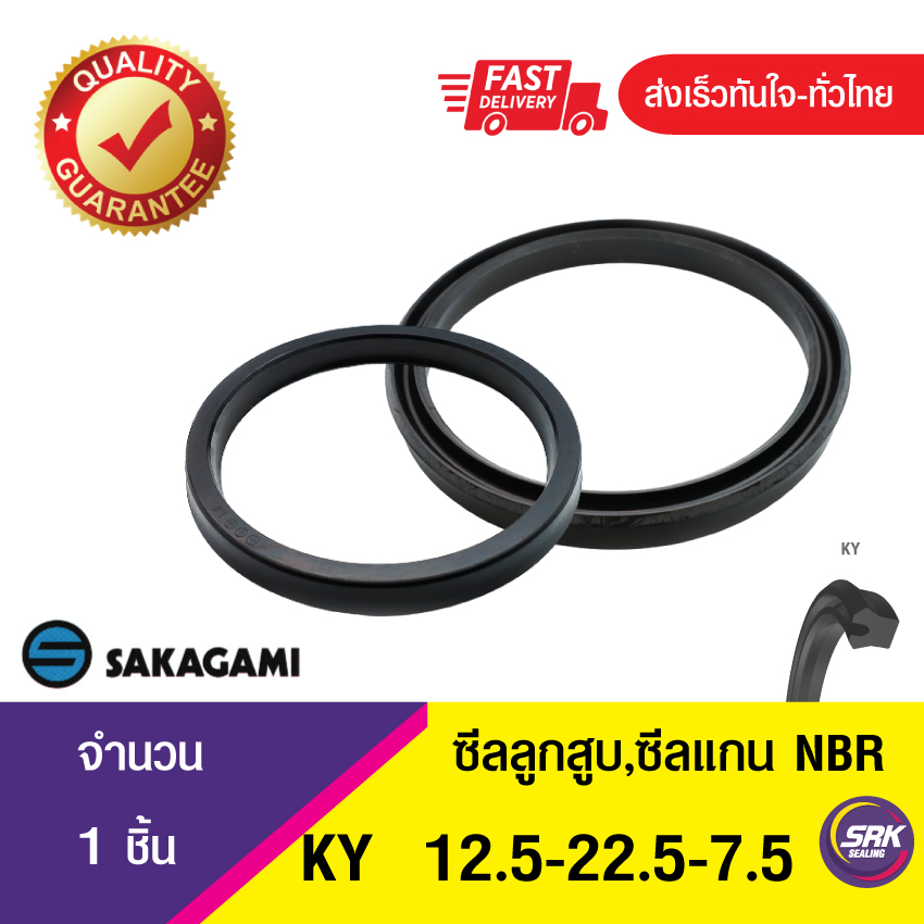 KY 12.5-22.5-7.5 ซีลยูคัพ,ซีลลูกสูบ,ซีลแกน U-CUP ROD & Piston seal (1ชิ้น)