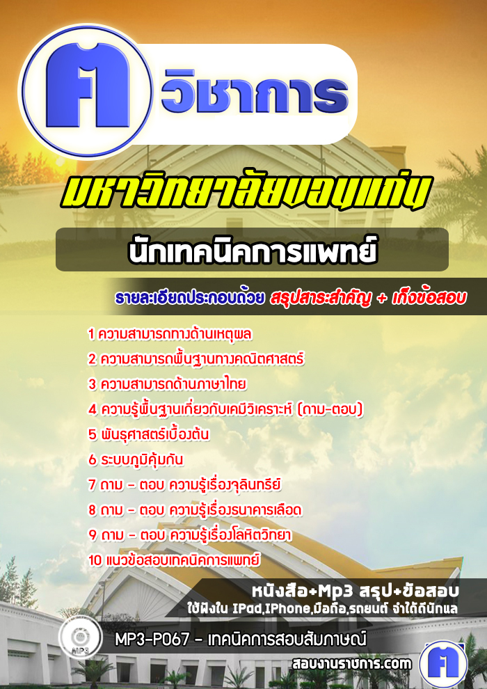 แนวข้อสอบนักเทคนิคการแพทย์พนักงานมหาวิทยาลัย