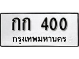 ทะเบียน 400, ทะเบียนรถ กก 400,ทะเบียนนี้มีแล้วขอให้โชคดี