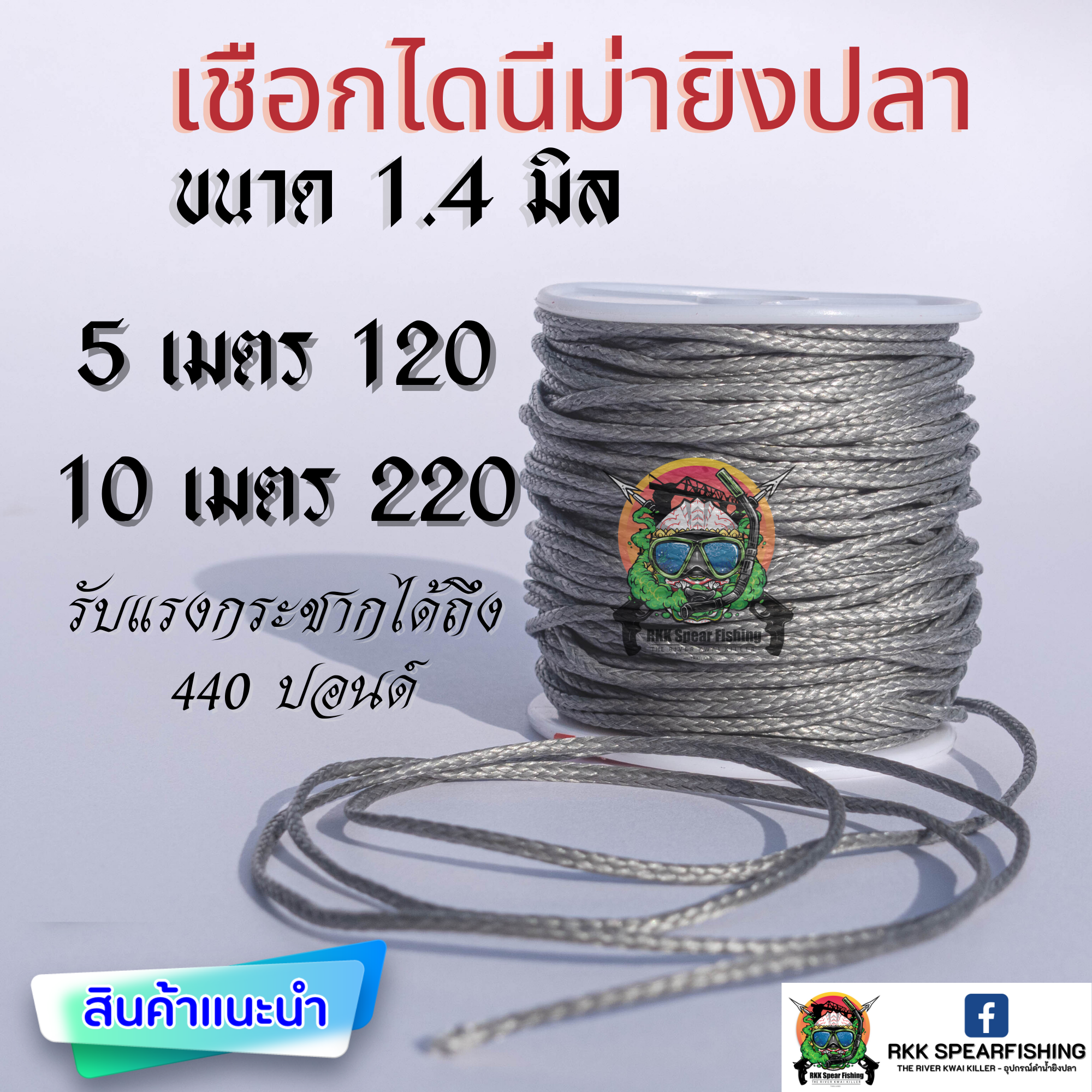 เชือก ไดนีม่า 100% ขนาด 1.4 มิลลิเมตร 440ปอนด์ ยาว 5เมตร และ 10เมตร