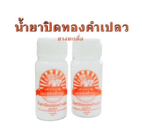 ยางมะเดื่อ ปิดทองคำเปลว สูตรเข้มข้น ปริมาณ 30มล.