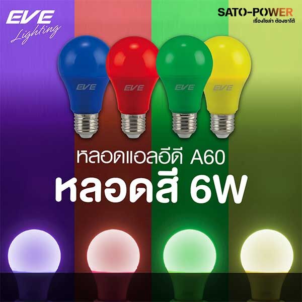 ์NS/ EVE LED A60 6W Color Green,Yellow,Blue,Red / E27 220V | หลอดไฟ แอลอีดี ขั้ว E27 6วัตต์ หลากสี สีเขียว สีเหลือง สีน้ำเงิน สีแดง
