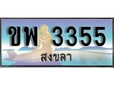 88เลขดี ทะเบียนรถ สงขลา ขพ 3355 เลขประมูล