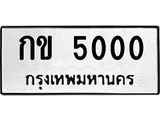 ทะเบียนรถ 5000 ทะเบียนมงคลกข 5000 จากกรมขนส่ง