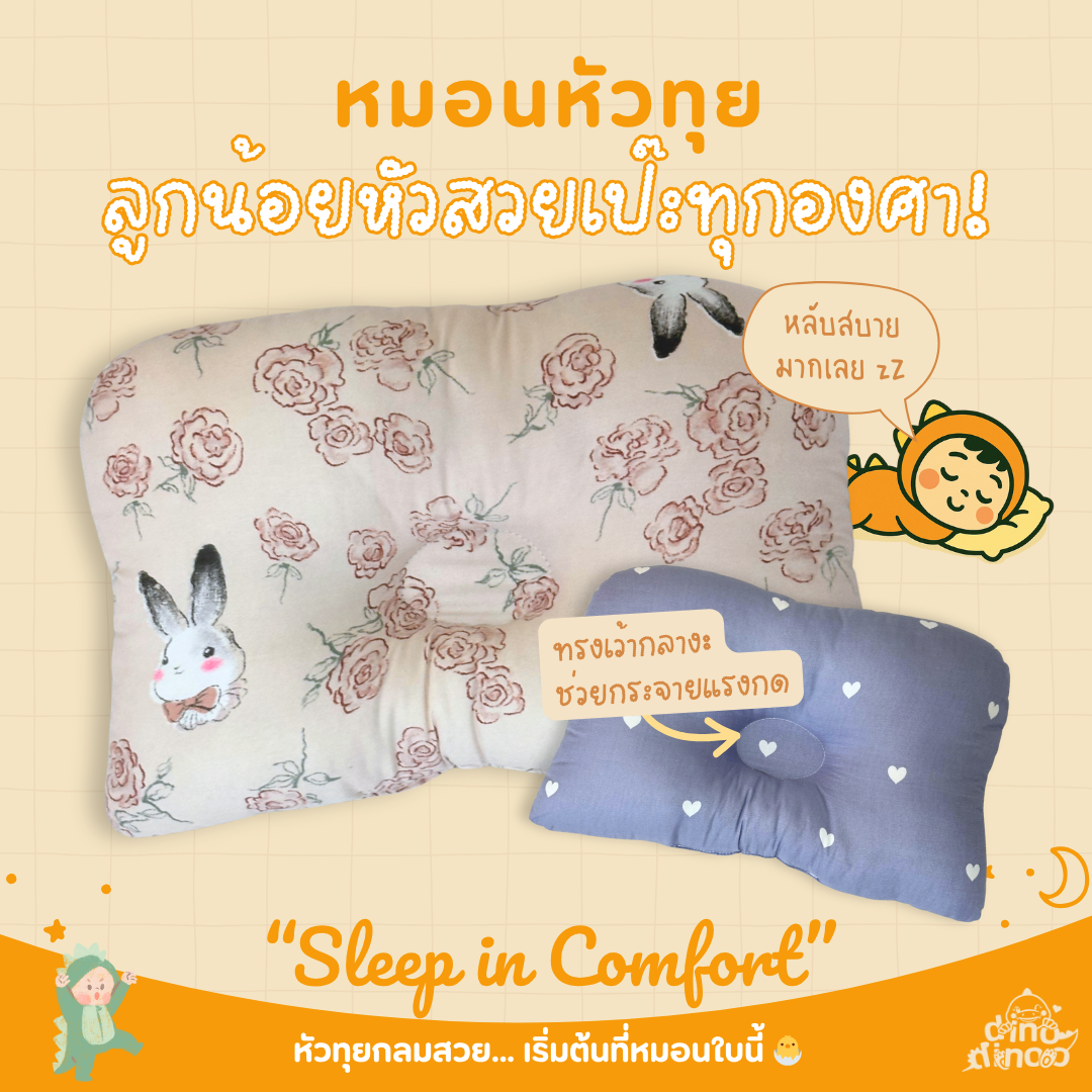 หมอนเด็ก หมอนหัวทุยเด็ก รุ่น SoftNest หมอนเด็กแรกเกิด ผ้าคอตตอน นุ่ม ซักได้ ใช้ได้ยาวๆ | dinodinoo