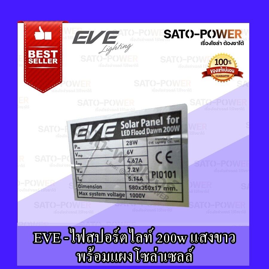 ์NS/ EVE LIGHTING รุ่น Dawn 200W, 300W ( Daylight ) , (Warm White) โคมฟลัดไลท์แอลอีดีโซล่าเซลล์ 200วัตต์ , 300วัตต์ + รีโมต , พลังงานแสงอาทิตย์