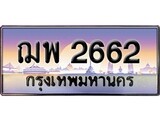 ทะเบียน 2662 ทะเบียนประมูล – ฌพ 2662 ทะเบียนสวยโชคดี
