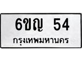 3.ป้ายทะเบียนรถ 54 ทะเบียนมงคล 6ขญ 54 จากกรมขนส่ง