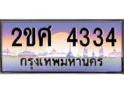 ทะเบียนรถ 4334 ทะเบียนประมูล – 2ขศ 4334 สวยหรูคู่รถคุณ