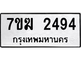 รับจองทะเบียน 2494 หมวดใหม่ 7ขฆ 2494 ทะเบียนมงคล ผลรวมดี 32