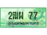 ทะเบียนรถกระบะ 77 – 2ฒผ 77 ทะเบียนรถกระบะปิคอัพป้ายเขียวเลขประมูล