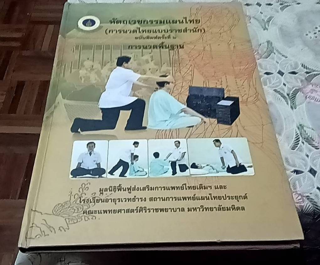 หัตถเวชกรรมแผนไทย (การนวดไทยแบบราชสำนัก) การนวดพื้นฐาน
