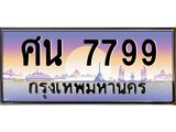 ทะเบียนรถ 7799 เลขประมูล ทะเบียนสวย ศน 7799 ผลรวมดี 44