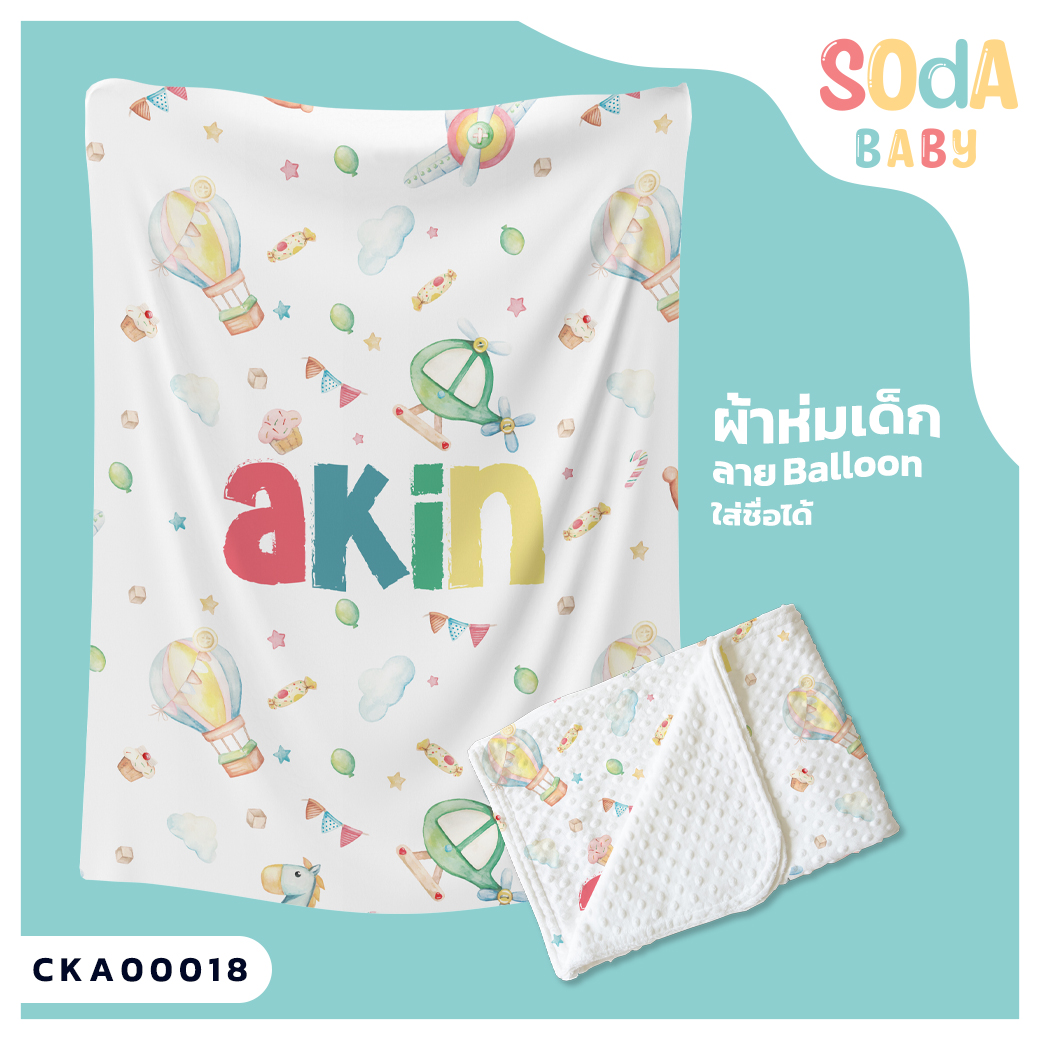 ผ้าห่ม พิมพ์ลาย BLANKET Balloon (Name) CKA00018 #SOdAbaby #SHOPTER