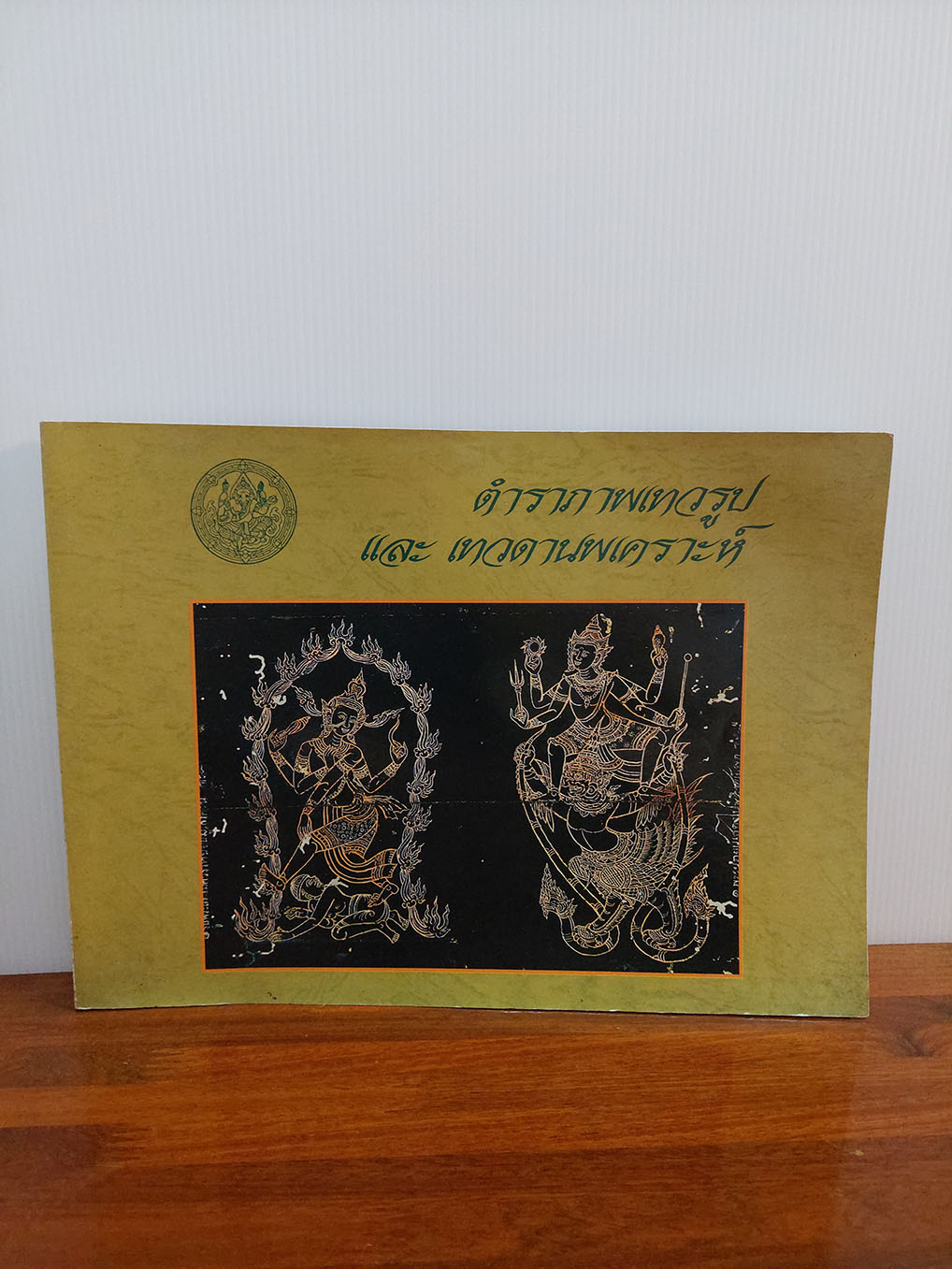 ตำราภาพเทวรูป และเทวดานพเคราะห์