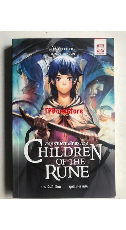 CHILDREN OF THE RUNE 1 ภาคดาบเหมันต์