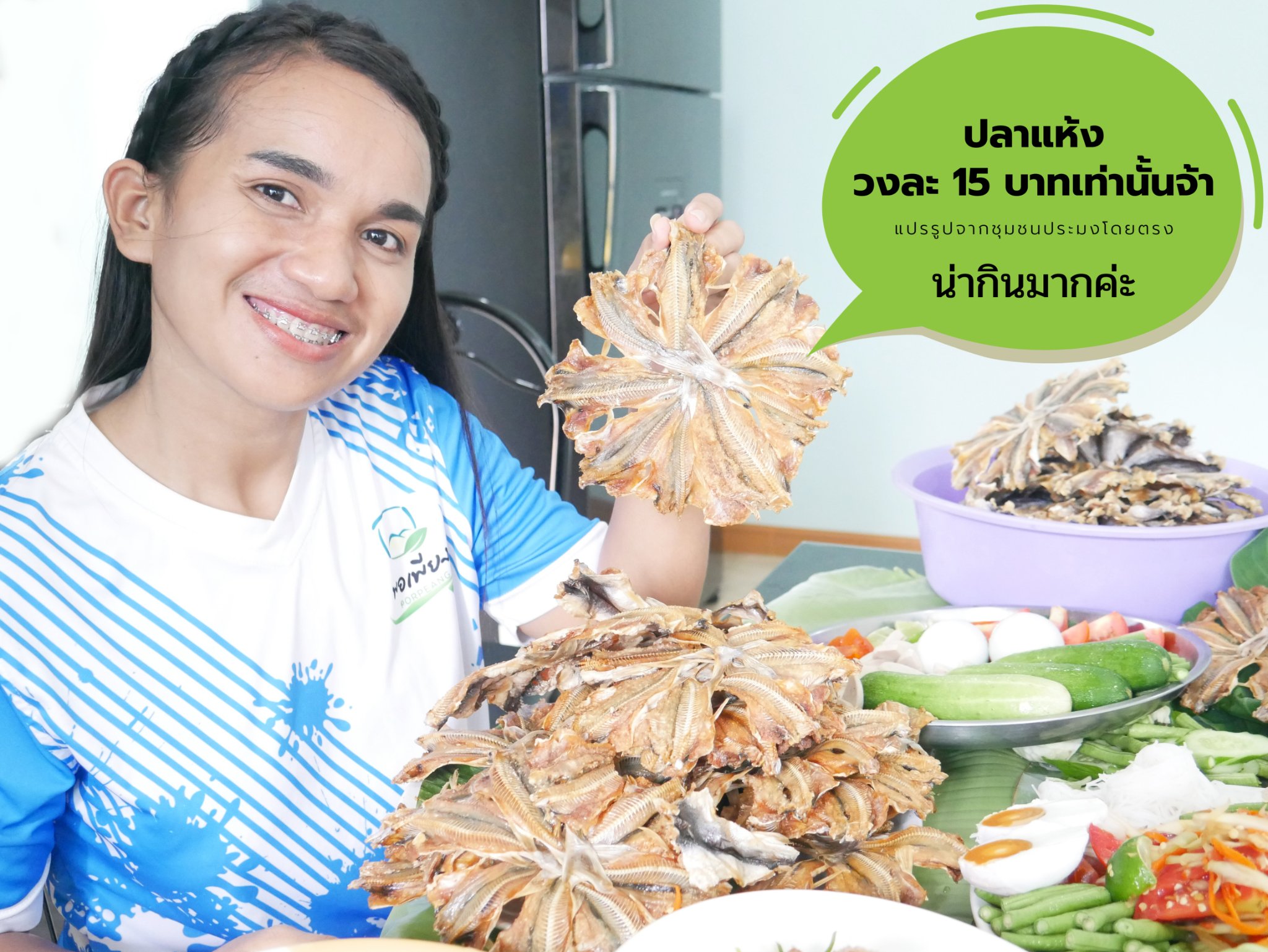 ปลาหัวโม่งตากแห้ง แพค 10วง(ปลีก)