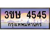8.ทะเบียนรถ 3ขษ 4545 เลขประมูล ทะเบียนสวย 4545 จากกรมขนส่ง