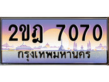ร้านทะเบียนรถใกล้ฉัน 2ขฎ 7070 ทะเบียนสวย 7070 เลขประมูล