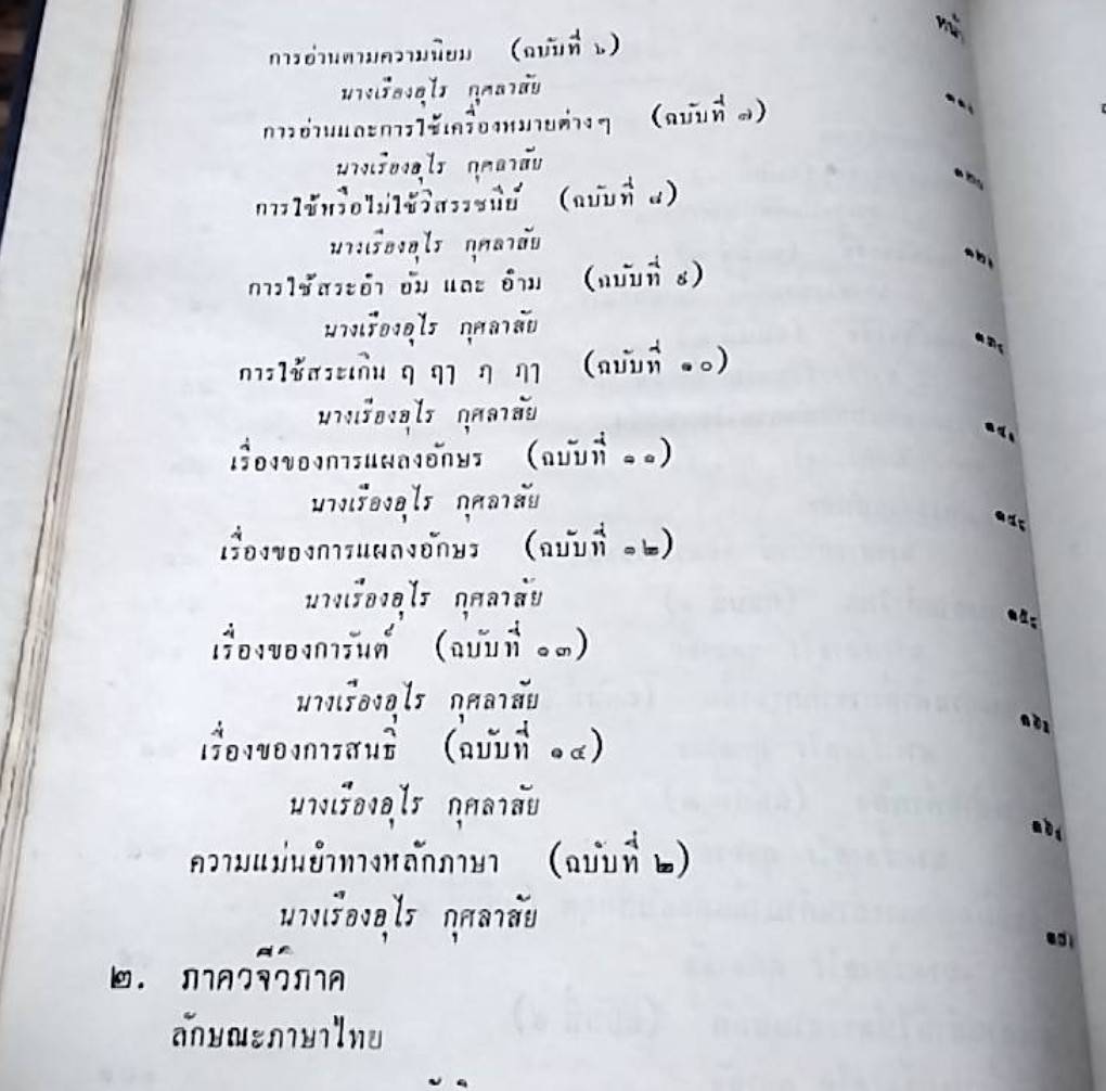 คำบรรยาย ภาษาไทยขั้นต้น ของชุมนุมภาษาไทย ของคุรุสภา